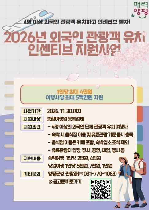 양평군, '2026년 외국인 관광객 유치 인센티브 지원사업' 실시 기사 이미지