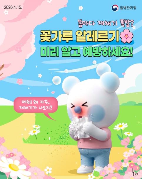 질병관리청, 꽃가루 알레르기 미리 알고 예방하세요! 기사 이미지