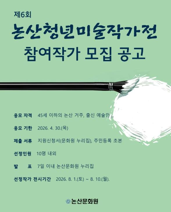 논산문화원, 청년미술가 발굴 나선다. 제6회 논산청년미술작가전 참여 작가 모집 기사 이미지