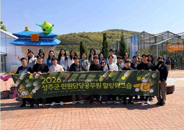 성주군, 민원담당 공무원 힐링워크숍 개최 기사 이미지