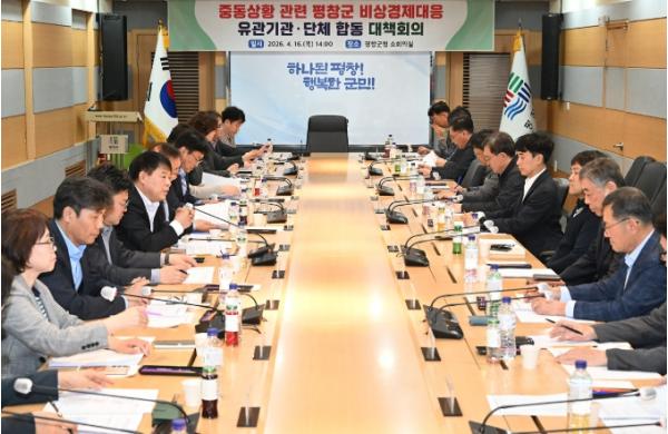 평창군 중동 상황 관련 비상 경제 대응 합동 대책 회의 개최 기사 이미지