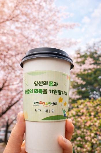 포항트라우마센터, ‘트라우마 치유주간’ 맞아 마음건강 캠페인 펼친다