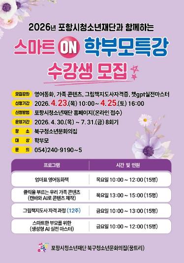 포항시청소년재단과 함께하는 ‘스마트 ON! 학부모특강’ 참가자 모집