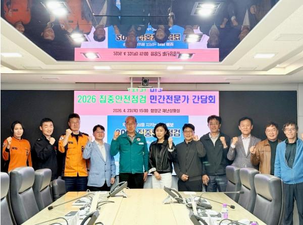 함양군, 2026년 집중안전점검 민간 전문가 간담회 개최 기사 이미지