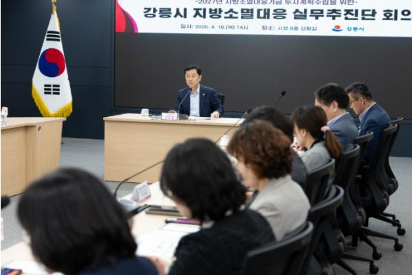 강릉시, 지방소멸대응기금 실무추진단 회의 개최