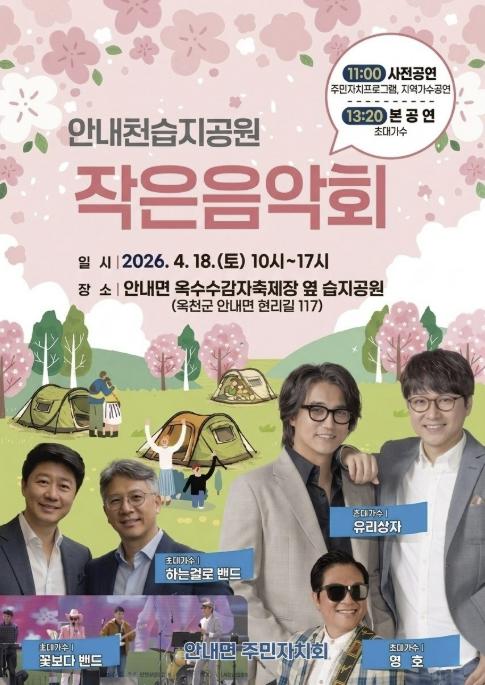 옥천군 안내면 주민자치회, '안내천 습지공원 작은 음악회' 개최 기사 이미지