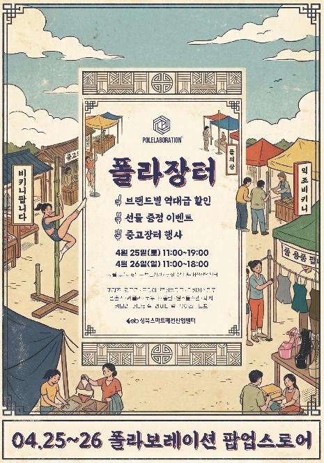 성북스마트패션산업센터, 애슬레저 팝업 '폴라장터' 개최 기사 이미지