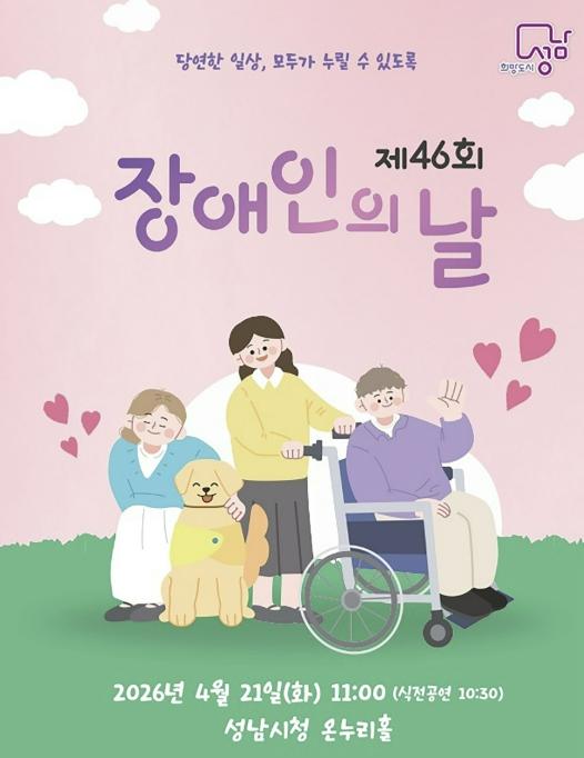 성남시 '제46회 장애인의 날' 기념식…'당연한 일상, 모두가' 기사 이미지