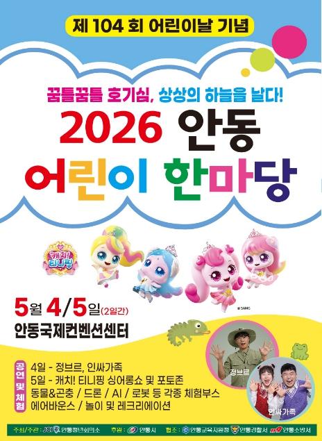 안동시, 제104회 어린이날 기념 '2026 안동 어린이 한마당' 개최 기사 이미지