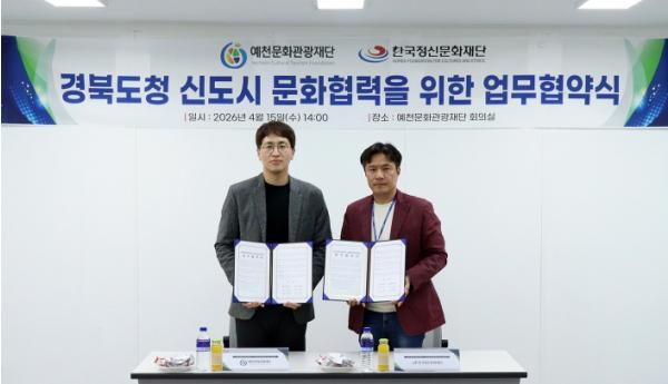 안동-예천, 도청 신도시 문화협력 위한 업무협약 체결 기사 이미지