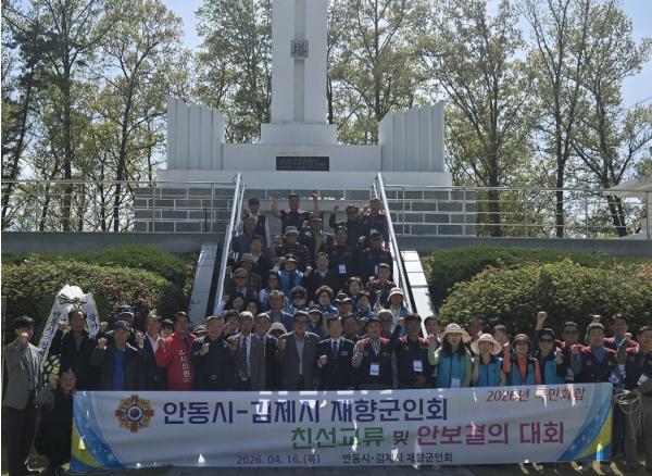 안동시재향군인회, '영․호남 향군 화합 행사' 개최 기사 이미지