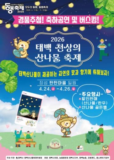 태백시, ‘2026 태백 천상의 산나물 축제’ 개최 기사 이미지