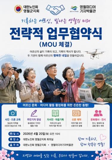 대한노인회 영월군지회-영월미디어기자박물관, 어르신 문화·기록 활성화 ‘맞손’  기사 이미지