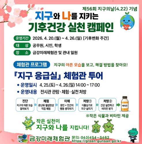 군산시, ‘지구의 날’ 맞아 기후건강 실천 캠페인 운영 기사 이미지