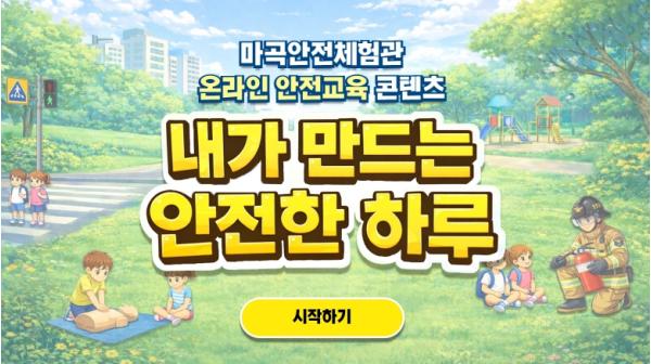 강서 마곡안전체험관, '내가 웹드라마 주인공!'...실감 나는 온라인 안전교육 서비스 시작 기사 이미지