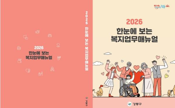 강동구, 현장 복지 담당자 위한 '2026 복지업무 매뉴얼' 발간 기사 이미지