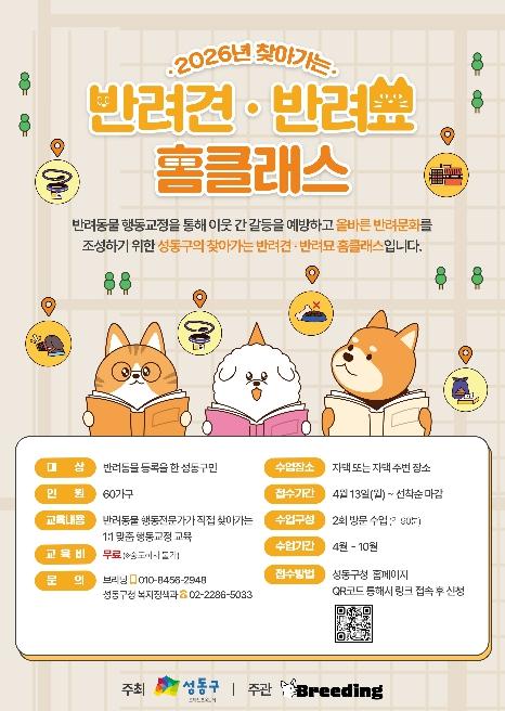 성동구, '찾아가는 반려견·반려묘 홈클래스' 운영... 문제행동 교정 돕는다 기사 이미지
