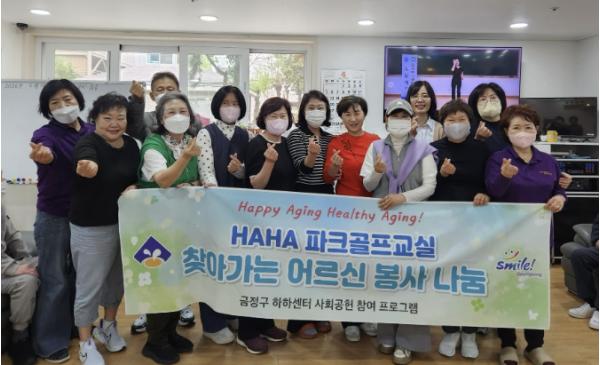 부산 금정구 하하센터 파크골프교실 어르신 시설 일일 방문 봉사 참여 기사 이미지