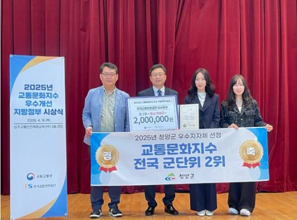 청양군, 교통문화지수 전국 군 지역 2위 ‘쾌거’… 기관 표창 수상 기사 이미지