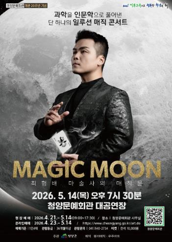 청양군, 가정의 달 맞아 최형배 매직쇼 ‘MAGIC MOON’ 개최 기사 이미지