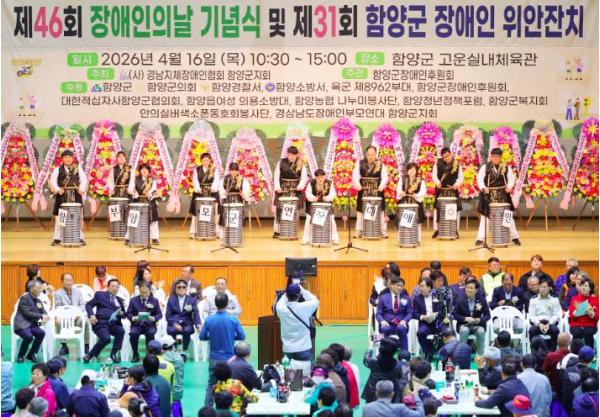 함양군, ‘제46회 장애인의 날 기념식 및 제31회 함양군 장애인 위안잔치’ 개최 기사 이미지