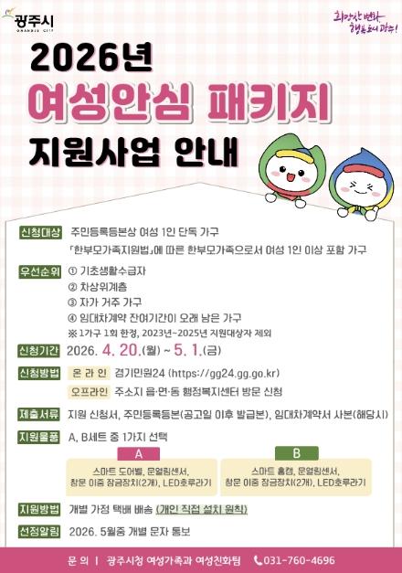 광주시, 여성 안심 패키지 지원 대상자 35가구 모집 기사 이미지