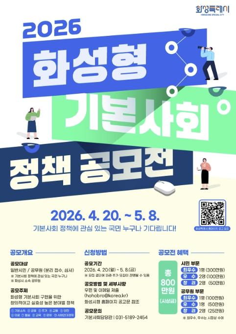 화성특례시, '2026년 화성형 기본사회 정책 공모전' 개최.... 시민 아이디어 모집 기사 이미지