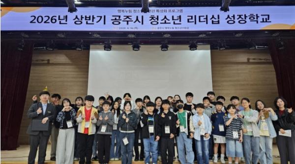 공주시, ‘2026년 상반기 청소년리더십 성장학교’ 운영 기사 이미지