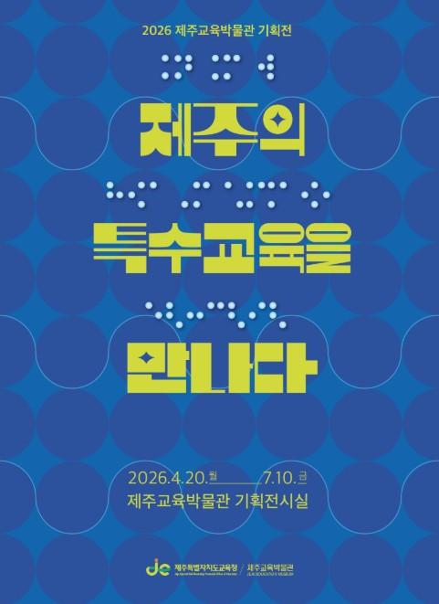 제주도교육청 제주교육박물관, 기획전 ‘제주의 특수교육을 만나다’ 개최 기사 이미지