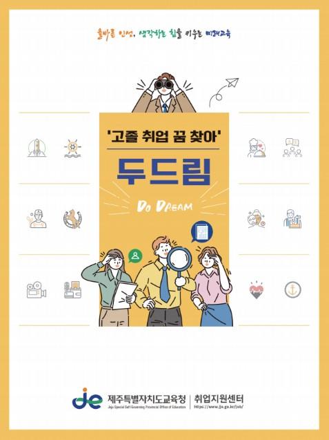 제주도교육청, 다양한 직업계고 취업 정보·정책 지원 ‘한눈에’ 기사 이미지