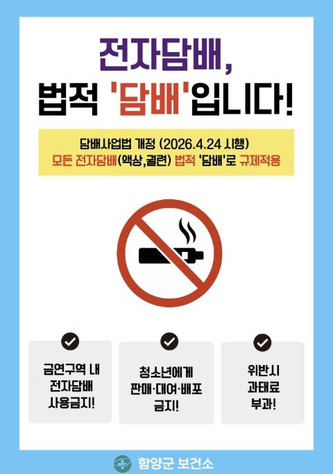 함양군, 전자담배 포함 금연구역 내 흡연 행위 집중 점검 기사 이미지