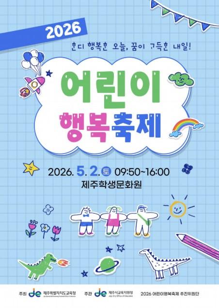 제주시교육지원청, 5월 2일 ‘2026 어린이 행복 축제’ 개최  기사 이미지
