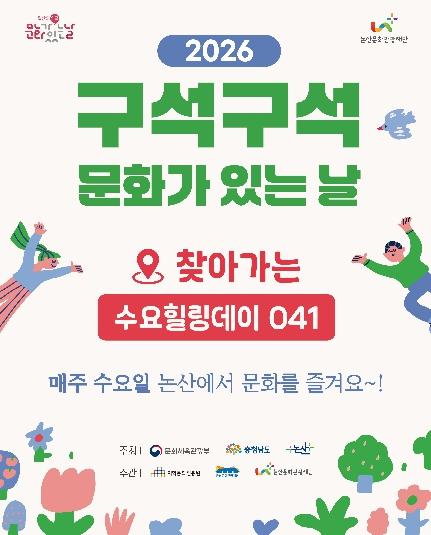 논산문화관광재단, 군부대·산업단지 중심‘구석구석 문화가 있는 날’ 문체부 공모 선정...국비 확보 기사 이미지