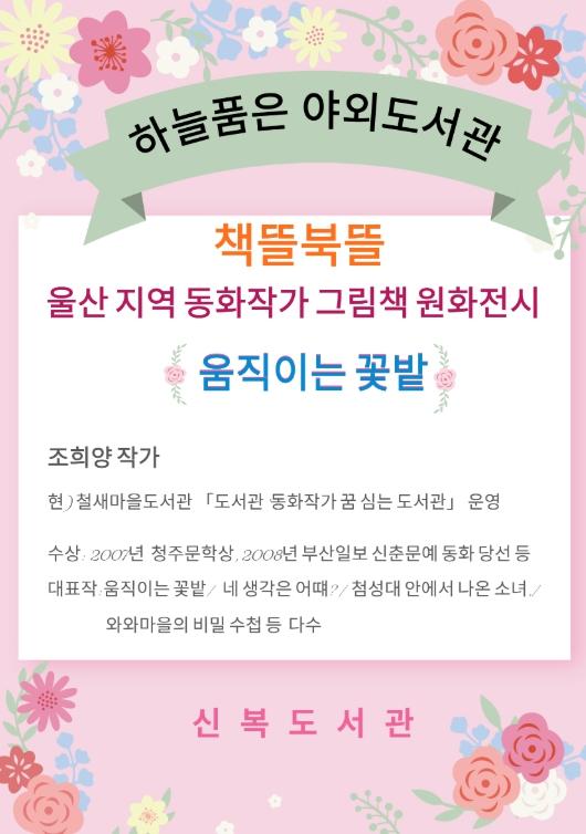 울산 남구신복도서관, 울산지역 동화작가 원화직품 전시 성료 기사 이미지