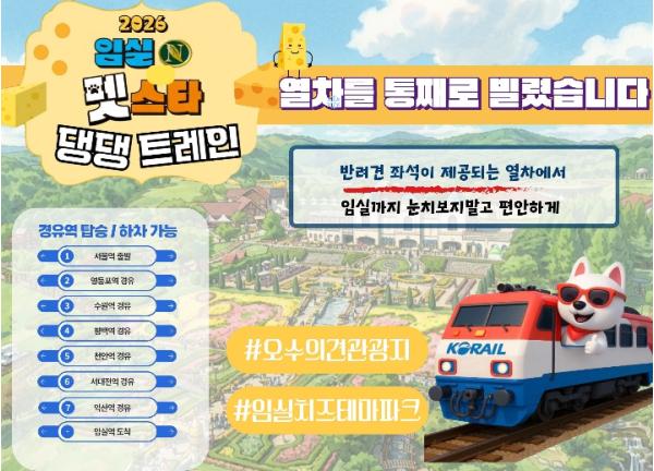 반려견 전용열차 ‘임실N펫스타 댕댕트레인’ 운영 기사 이미지