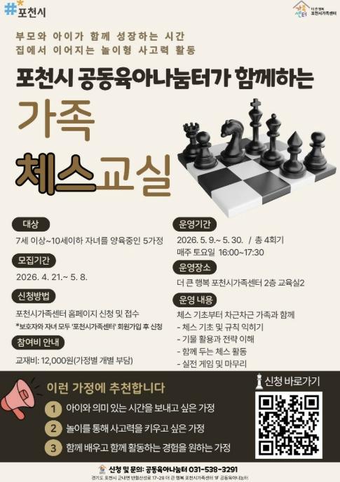 포천시가족센터, 공동육아나눔터와 함께하는 '가족체스교실' 운영 기사 이미지