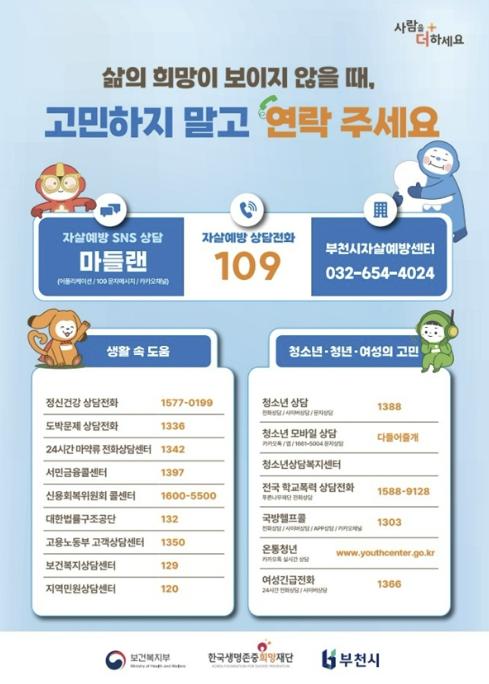 부천시, 봄철 자살예방 집중 대응 나서…24시간 상담창구 안내 기사 이미지