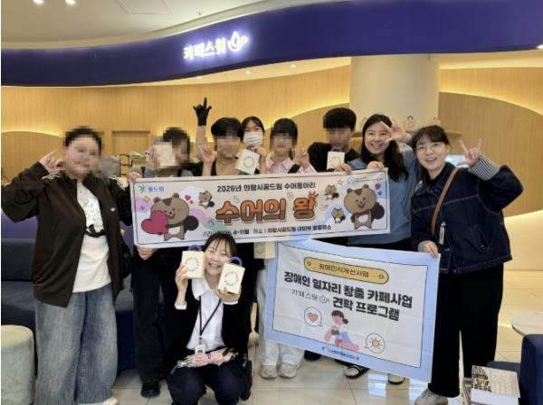 의왕시청소년재단 학교밖청소년지원센터 수어동아리 농인 문화체험으로 '장애인식개선' 첫걸음 기사 이미지