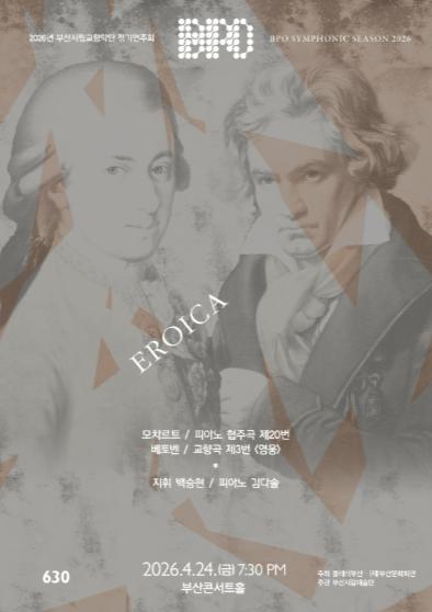 (재)부산문화회관, 부산시립교향악단 제630회 정기연주회 '에로이카 EROICA' 기사 이미지