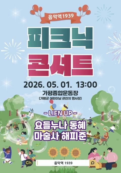 가평군, 어린이날 맞아 '피크닉 콘서트' 연다 기사 이미지