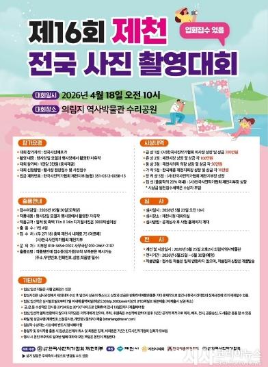 제16회 제천전국사진촬영대회, 18일 의림지서 개최...‘전통과 현대의 조화’ 담는다 기사 이미지