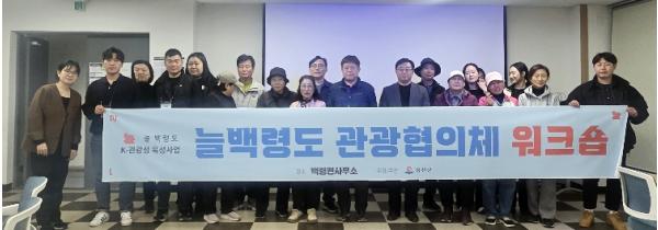 옹진군 백령도 K-관광섬사업, 늘ㆍ백령도 관광협의체 육성 추진 기사 이미지