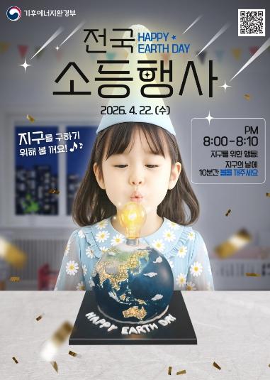 밀양시, 제56회 지구의 날 맞아 기후변화 주간 운영 및 소등행사 실시 기사 이미지