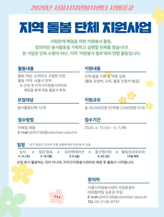 서울시자원봉사센터, 지역 밀착형 돌봄 이끌 ‘비영리단체’ 모집 기사 이미지
