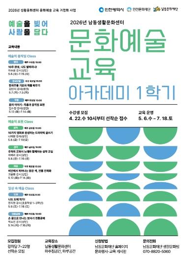 남동문화재단, ‘2026년 남동생활문화센터 문화예술 교육 아카데미 1학기’ 운영 기사 이미지