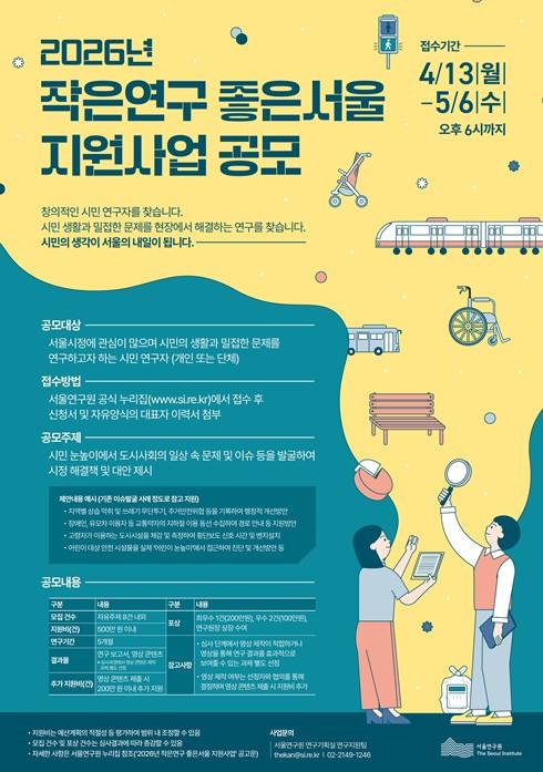 서울연구원, 2026년 ‘작은연구 좋은서울 지원사업’ 공모 접수 시작 기사 이미지