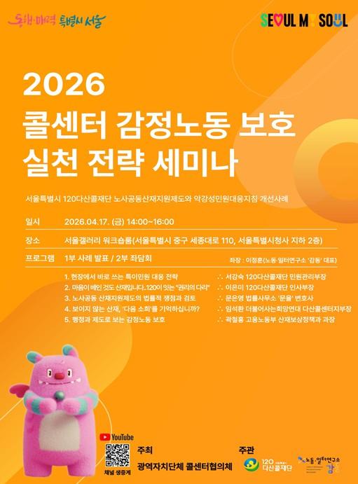 서울시 다산콜재단, '감정노동 세미나' 교육…감정노동자 보호‧사회적 인식 개선 나선다 기사 이미지