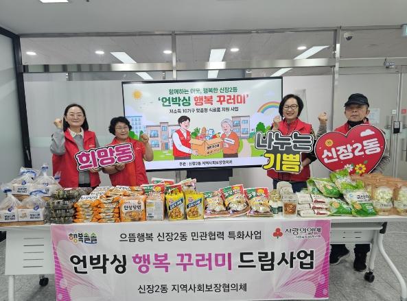 오산시 신장2동, 취약계층 10가구에 '언박싱 행복꾸러미' 전달 기사 이미지