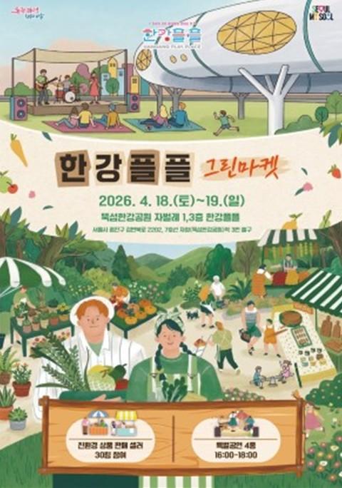 서울시, 4월 18일~4월 19일 친환경 소비문화 확산위한 '한강플플 그린마켓' 기사 이미지