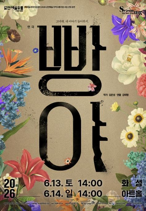 화성시문화관광재단, 평단과 관객의 찬사를 받은 연극 '빵야' 6월 화성아트홀에서 선보여 기사 이미지